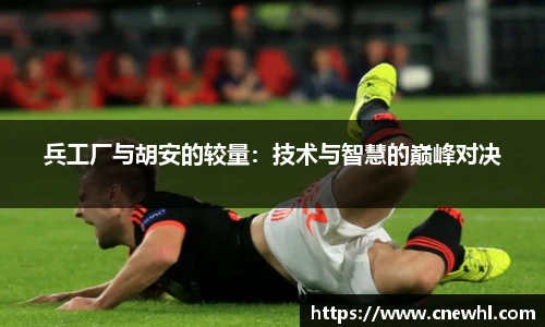 今年会兵工厂与胡安的较量：技术与智慧的巅峰对决