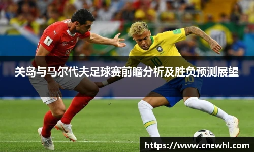 今年会关岛与马尔代夫足球赛前瞻分析及胜负预测展望