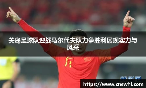 今年会关岛足球队迎战马尔代夫队力争胜利展现实力与风采