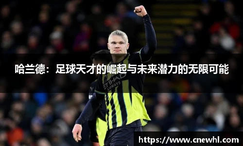 今年会哈兰德：足球天才的崛起与未来潜力的无限可能