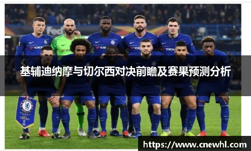 今年会基辅迪纳摩与切尔西对决前瞻及赛果预测分析