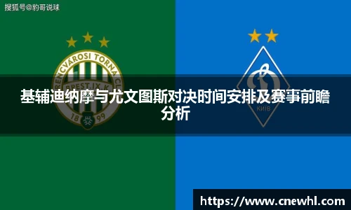 今年会基辅迪纳摩与尤文图斯对决时间安排及赛事前瞻分析